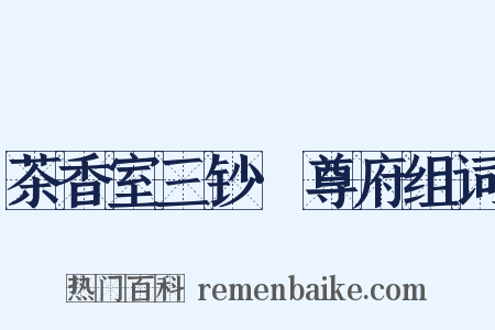 茶香室三钞·尊府组词是什么意思的图片